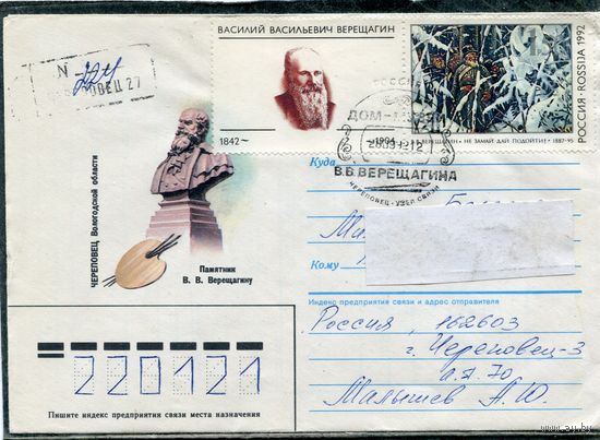Россия. ХМК. Конверт с СГ п.п. Заказное. В.В. Верещагин, художник. Гашение Череповец 1992
