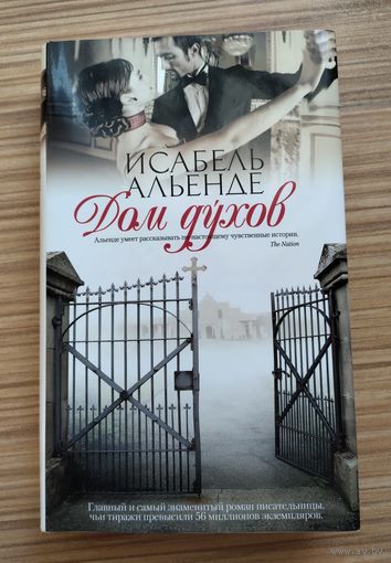 Альенде Исабель. Дом духов.