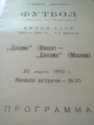 24.03.1990--Динамо Минск--Динамо Москва
