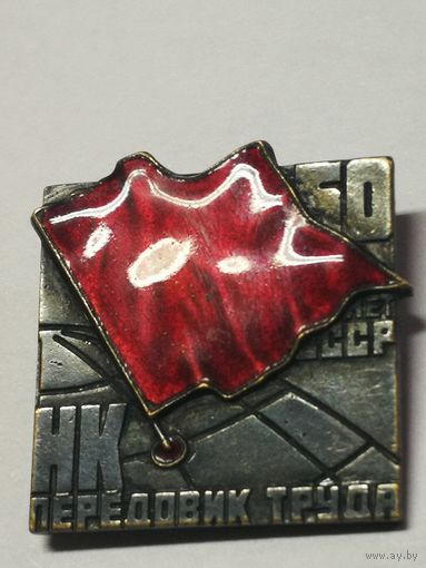 Знак Передовик труда,лучший мастер,50 лет НК.Не частые.3 шт.