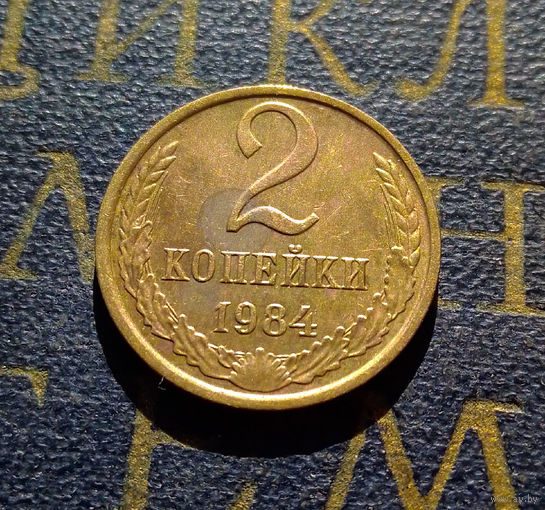 2 копейки 1984 СССР #16