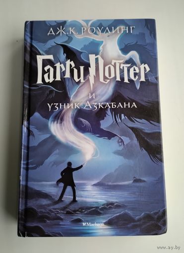 Роулинг Дж.К. Гарри Поттер и узник Азкабана.