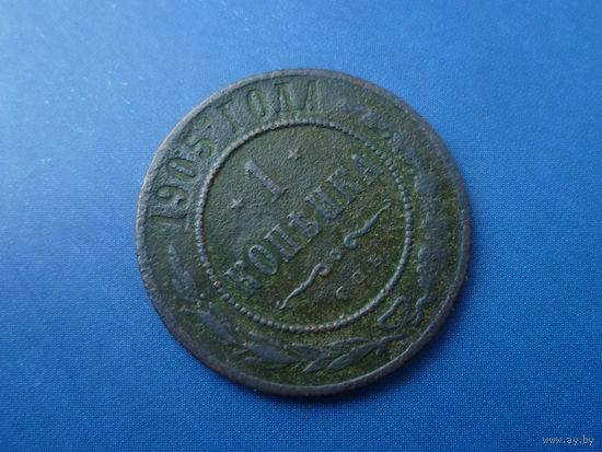 1 КОПЕЙКА 1905 СПБ