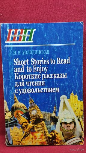 Н.В. Холодинская. Короткие рассказы для чтения с удовольствием