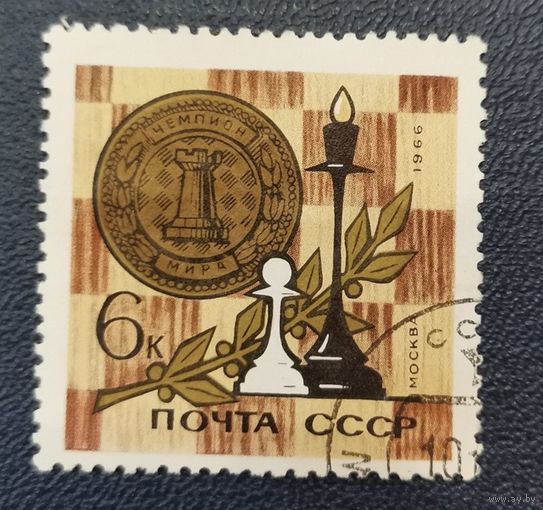 СССР. 1966 Г. МАРКА ИЗ СЕРИИ. СПОРТ. ШАХМАТЫ гаш