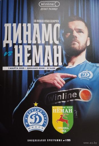 1.03.2025, Динамо(Минск) - Нёман(Гродно), 1/8 финала кубка РБ.