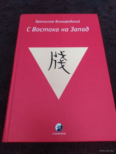 С Востока на Запад