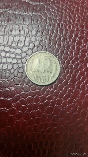 Монета 15 копеек 1961г. СССР. Неплохая!