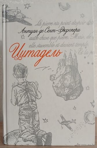 Антуан де Сент-Экзюпери "Цитадель"