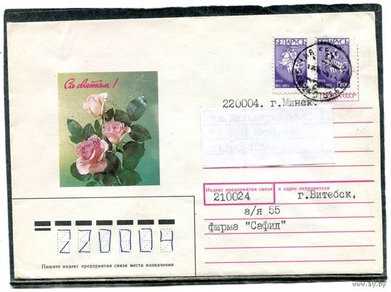 Беларусь. ХМК. Конверт п.п. Са святам. Цветы. Витебск 1994