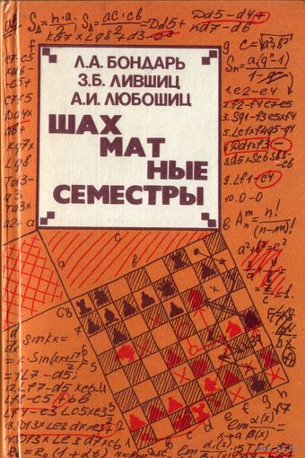 Л.Бондарь Шахматные семестры