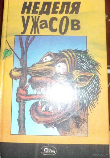 Антология  Неделя ужасов