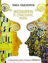 Евдокимов П. Женщина и спасение мира. О благодатных дарах мужчины и женщины, Лучи Софии, 2009, твердый переплет