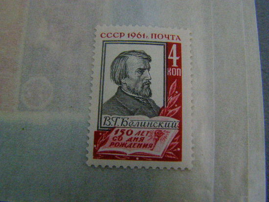 СССР 150-летие Белинский 1961 г (С)