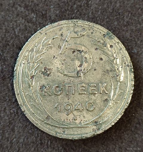 5 копеек 1940 г. СССР