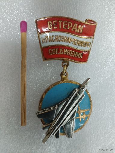 Знак. Ветеран Краснознаменного соединения. накладной, тяжелый