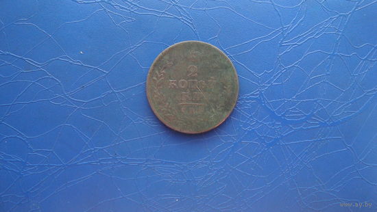 2 копейки 1811 спб пс                                                                                                                         (3302)