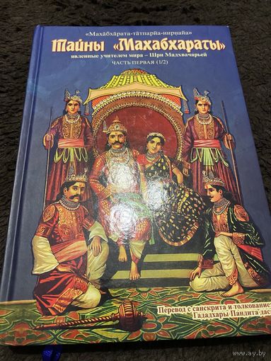 Тайны "Махабхараты", явленные учителем мира – Шри Мадхвачарьей. Часть 1 (1/2)