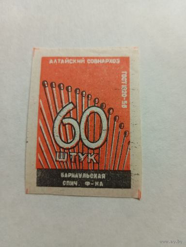Спичечные этикетки  ф.Барнаул. 60 штук ГОСТ-56