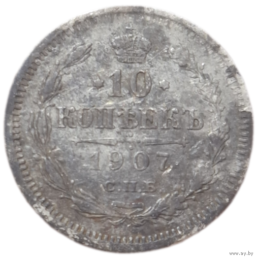 10 копеек 1907