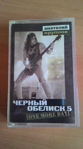 MC Чёрный Обелиск - "One More Day".