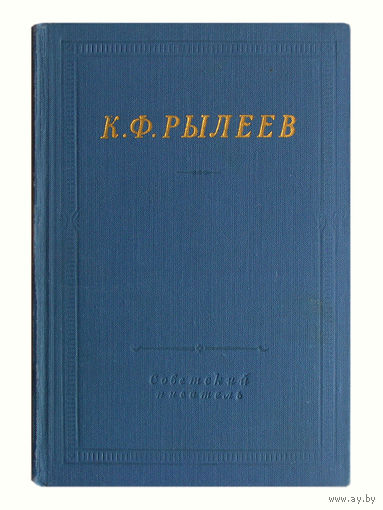 К.Ф.Рылеев. Полное собрание стихотворений.