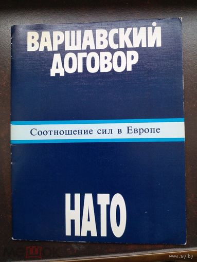Варшавский договор и НАТО: соотношение сил в Европе. М. АПН 1989г. 36 с., ил. Мягкий (бумажный) пере
