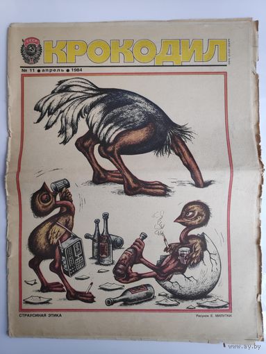 Журнал "Крокодил" 11. Апрель 1984.