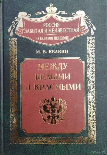 М. В. Квакин "Между белыми и красными. Русская интеллигенция 1920-1930 годов в поисках Третьего Пути" серия "Россия забытая и неизвестная"
