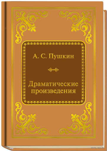 Пушкин А.С. - Драматические произведения (ШМЛп080 Александр Сергеевич (z80) (ТОРГ