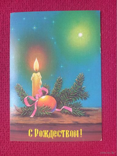 С Рождеством! Зарубин 1991 г. Кр1.