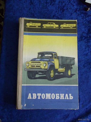 Автомобиль. Учебное пособие для учащихся 9 и 10 классов средней школы. 1981 г.