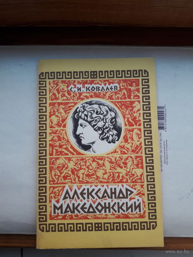С ковалев Александр Македонский