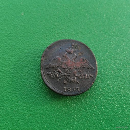 2 копейки 1837 ЕМ НА