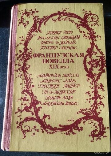 Французская новелла XIX века