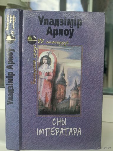 Уладзімір Арлоў сны імператара. Апавяданні аповесці эсэ