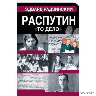 Эдвард Радзинский Распутин. `То дело`АСТ Серия Сенсация: экспертиза, 2014, твердый переплет