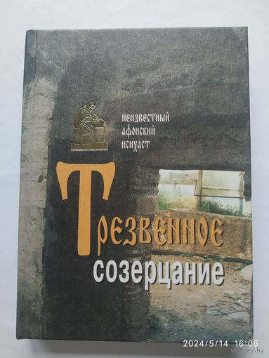 Трезвенное созерцание. Неизвестный Афонский исихаст.