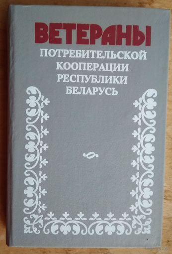 Ветераны потребительской кооперации Республики Беларусь