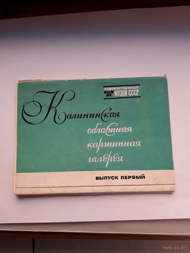 Открытки Живопись Неполный набор(11 из 16) Калининская областная картинная галерея вып. 1