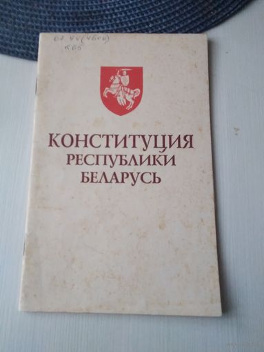 Конституция Республики Беларусь. /85