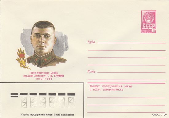 СССР 1980 МХК Герой Советского Союза Гужвин (к3)