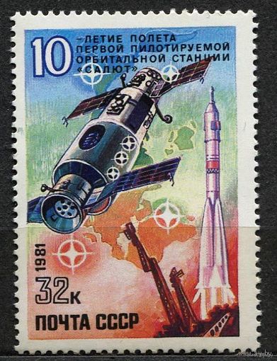 10-летие первой станции Салют. 1981. Полная серия 1 марка. Чистая