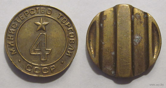 Жетон Минторга #4