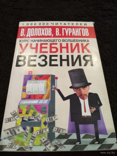 Учебник везения
