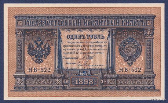 Российская Империя, 1 рубль 1898 г., P-15(3-2) (Шипов-Гейльман, НВ-522, Советское правительство), UNC