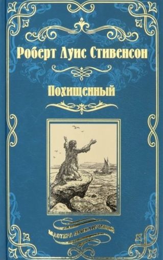 Похищенный. Катриона (весь цикл с ил. Ч. Брока и У. Бучера)