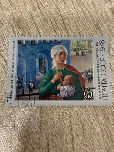 СССР 1975. Петров-Водкин К.С. 1918 год в Петрограде. Марка из серии