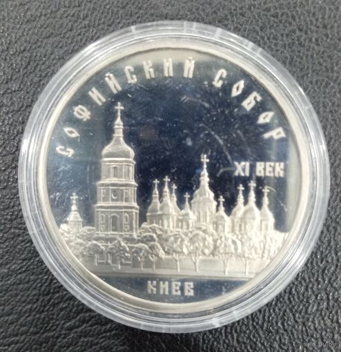 5 рублей 1988 Софийский собор ПРУФ