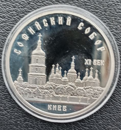 5 рублей 1988 Софийский собор ПРУФ